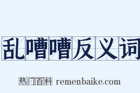 乱嘈嘈反义词是什么意思的图片